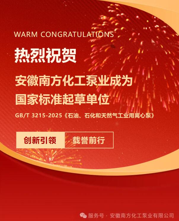 Сердечно поздравляем компанию Anhui South Chemical Pump с тем, что она стала подразделением по разработке национальных стандартов.
